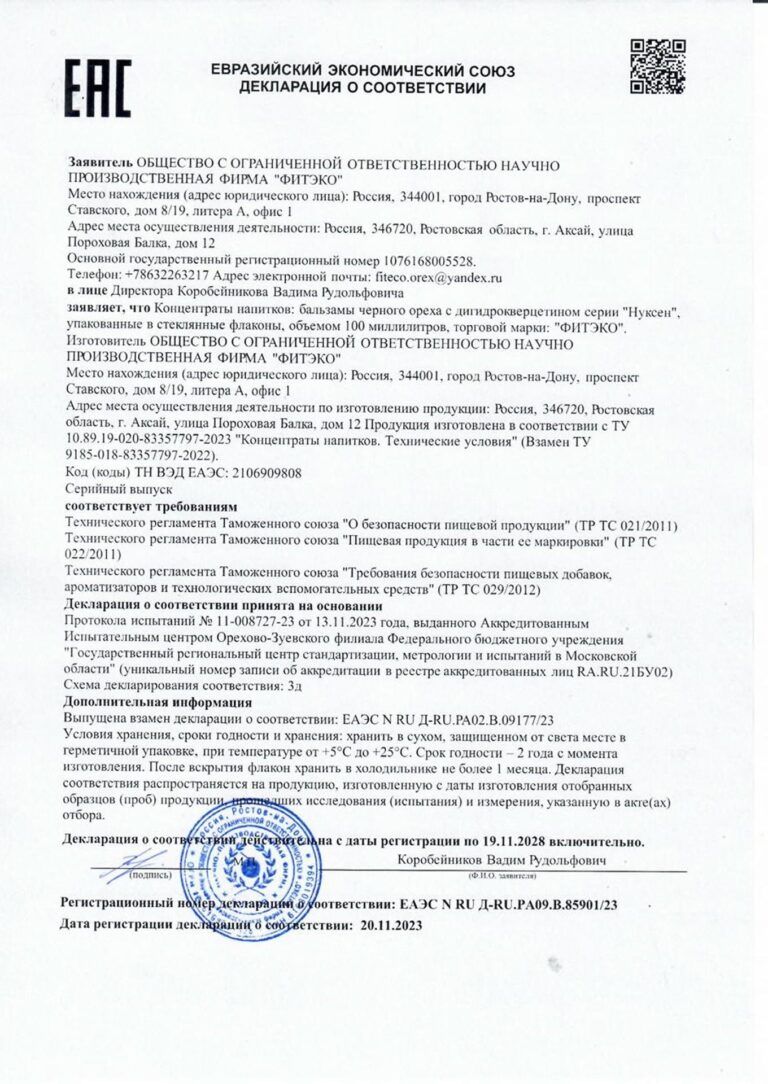 Декларация о соответствии на бальзамы «НУКСЕН» с дигидрокверцетином ФИТЭКО