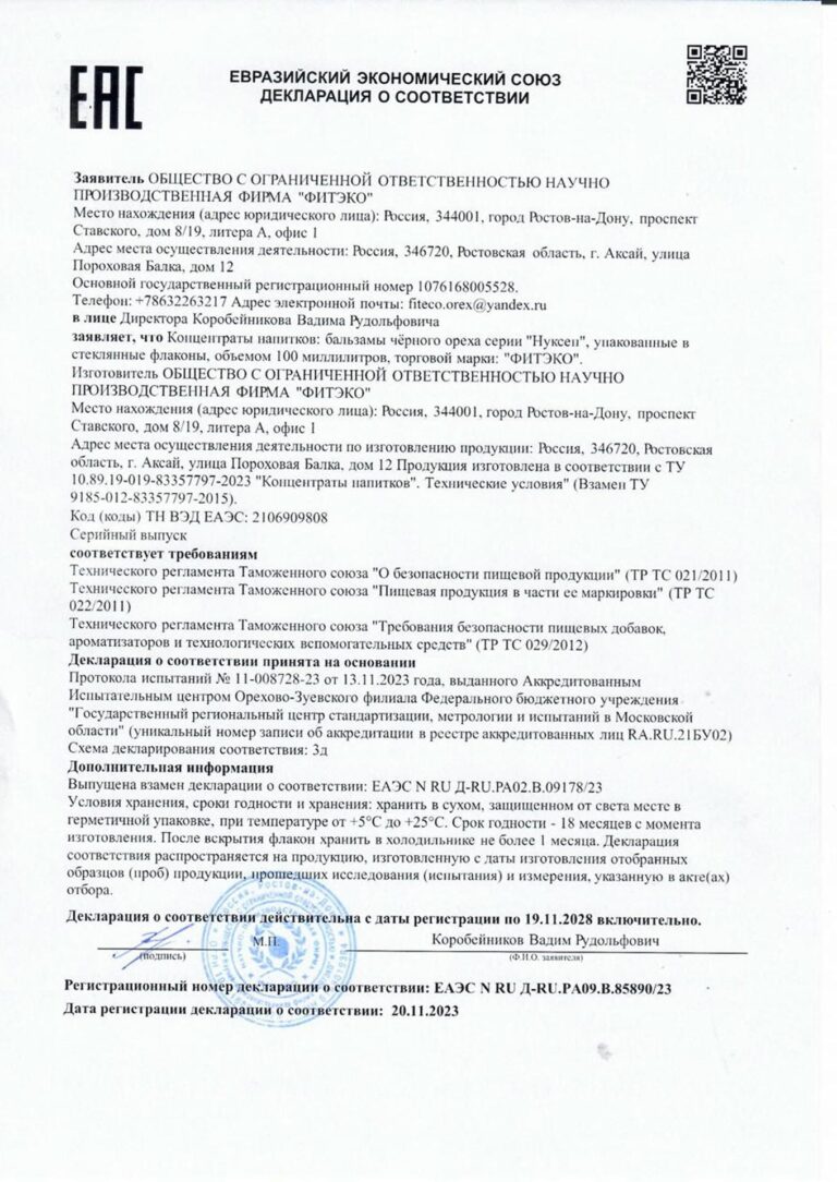 Декларация о соответствии ЕАЭС на бальзамы чёрного ореха «НУКСЕН» ФИТЭКО