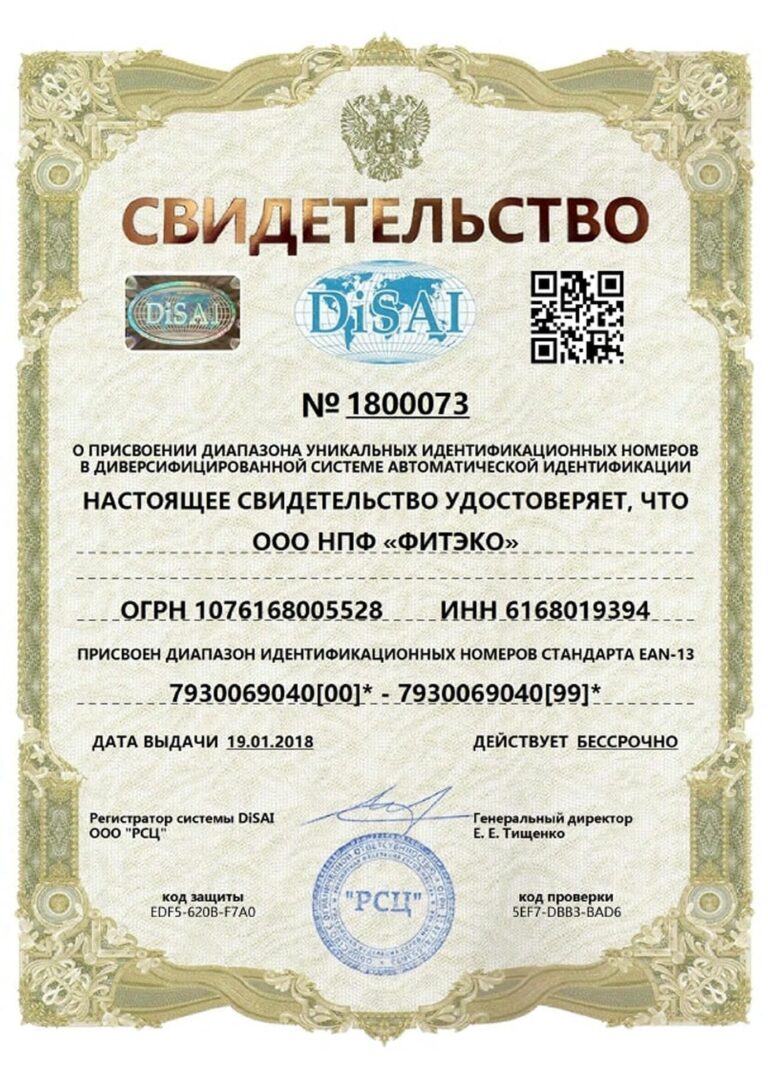 Свидетельство о присвоении диапазона штрихкодов EAN-13 ООО НПФ «ФИТЭКО»