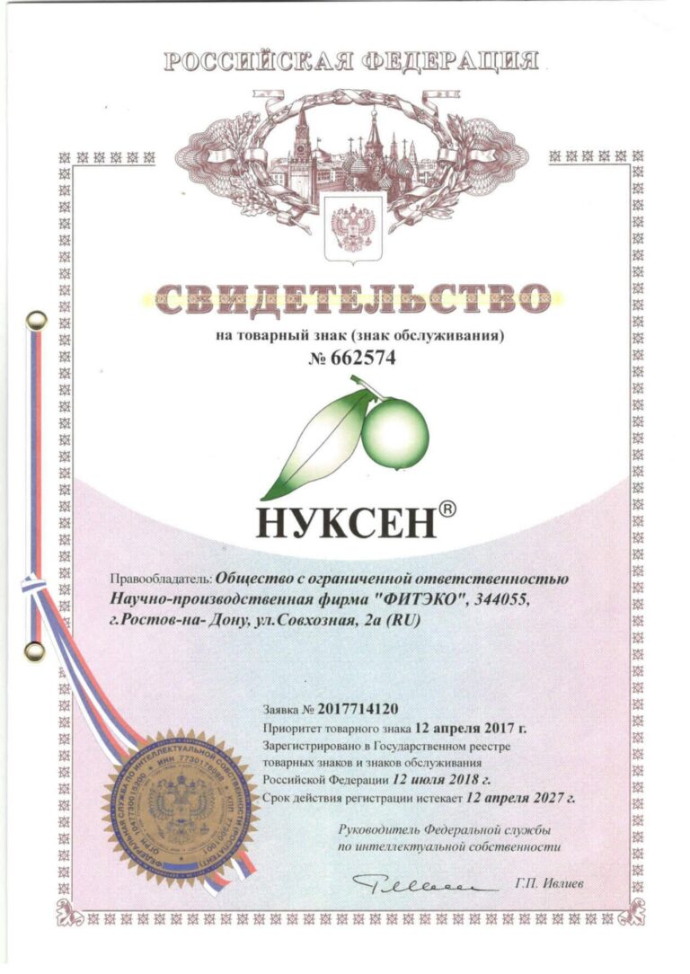 Свидетельство на товарный знак «НУКСЕН» № 662574, правообладатель ФИТЭКО