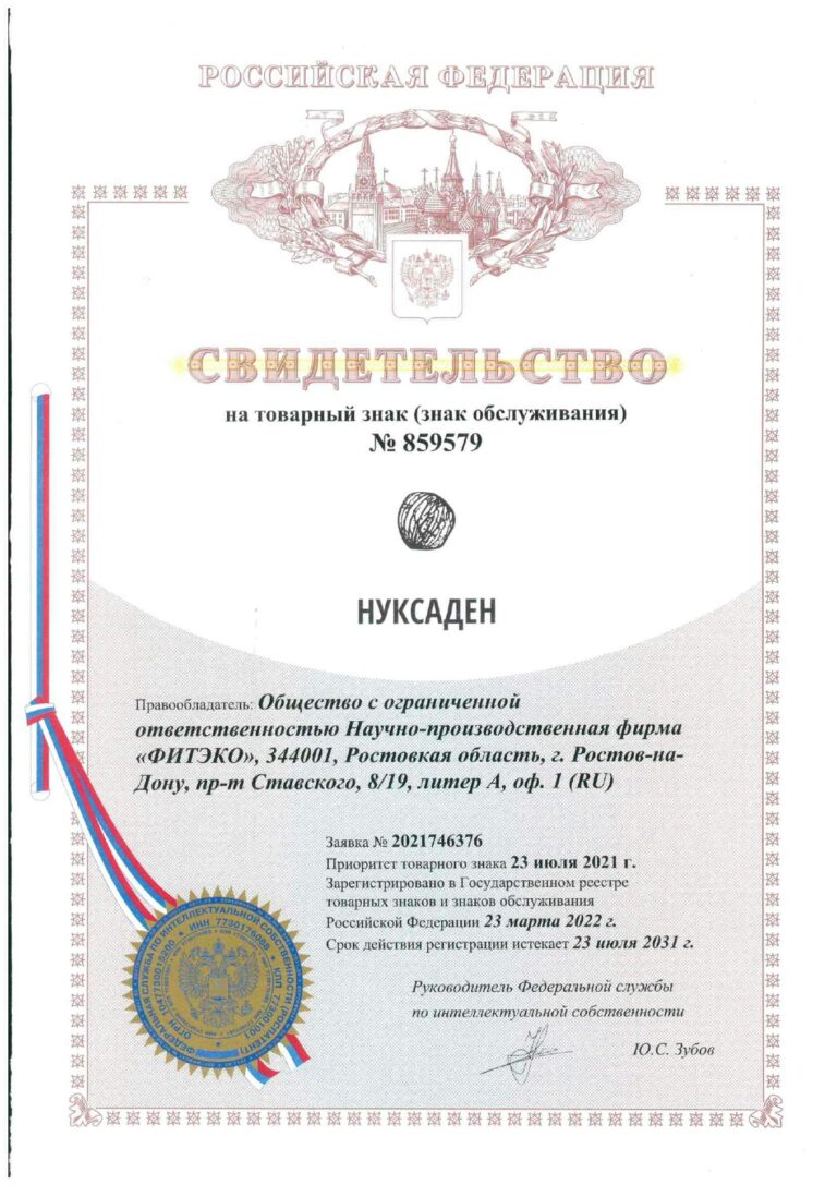 Свидетельство на товарный знак «НУКСАДЕН» № 859579