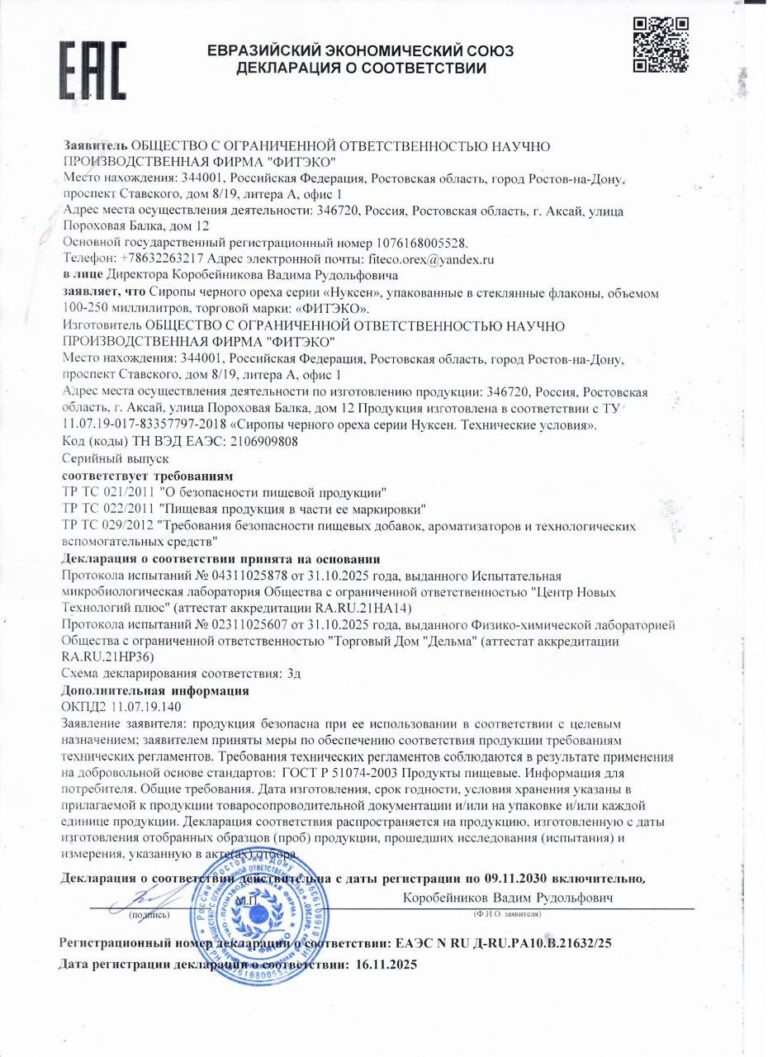 Декларация о соответствии ЕАЭС на сиропы чёрного ореха «НУКСЕН» ФИТЭКО