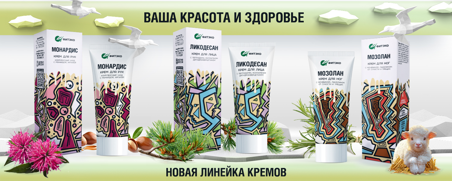 Молодость и красота — кремы ФИТЭКО