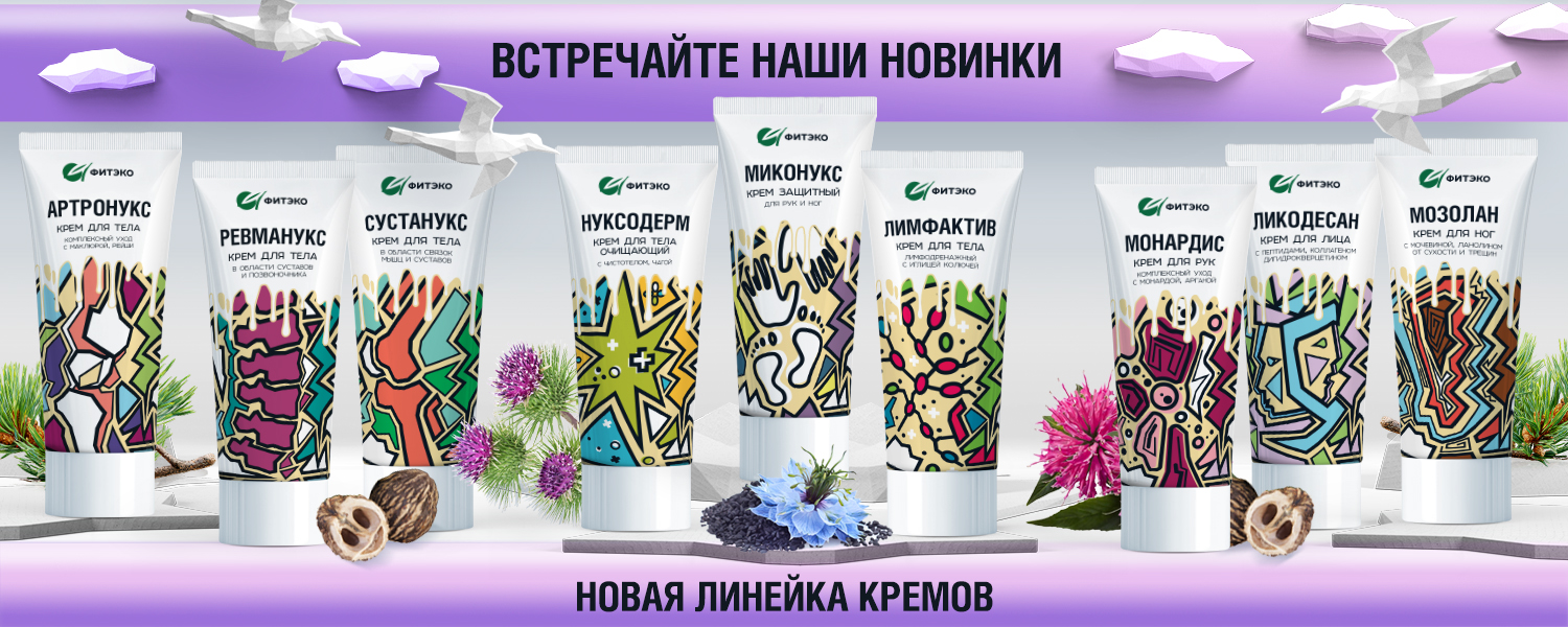 Встречайте наши новинки — новая линейка кремов ФИТЭКО