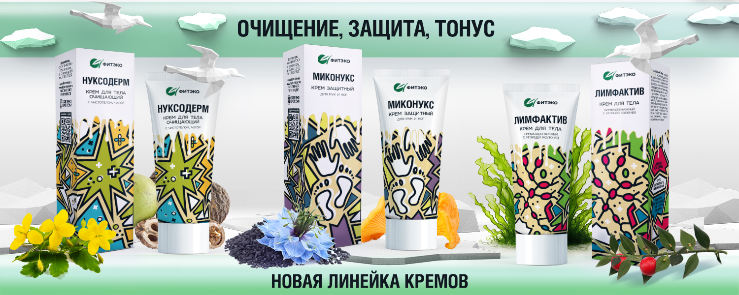 Очищение, защита, тонус — кремы ФИТЭКО