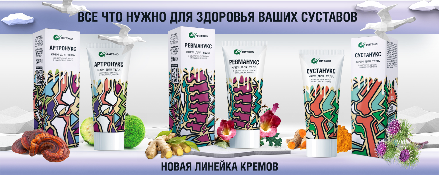 Всё для здоровья суставов — кремы ФИТЭКО